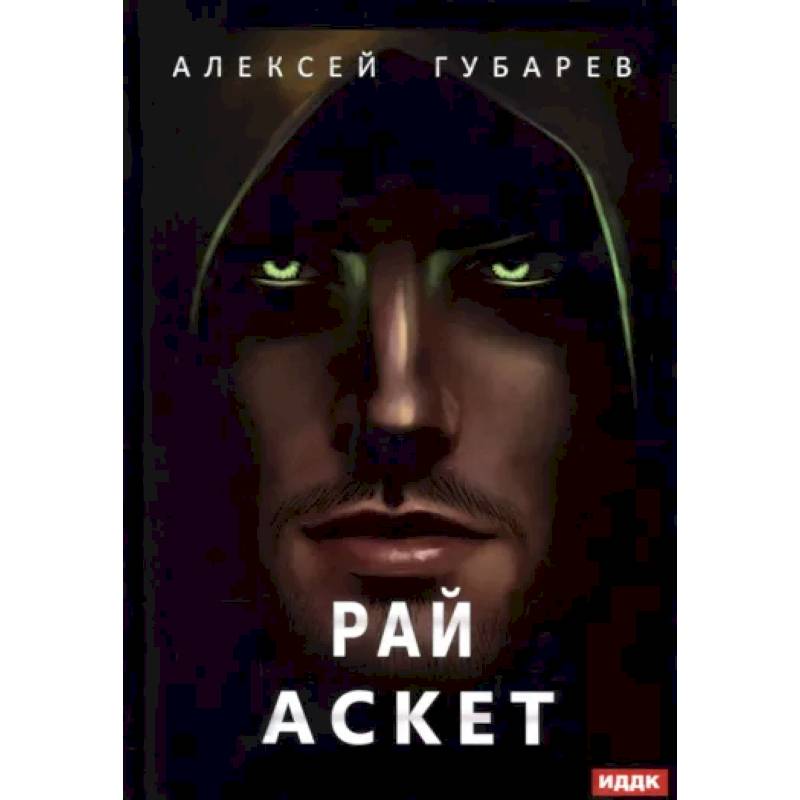 Фото Аскет. Книга 5. Рай