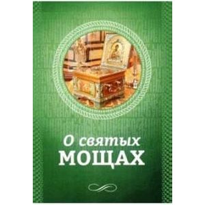 Фото О святых мощах