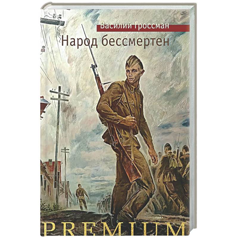 Фото Народ бессмертен