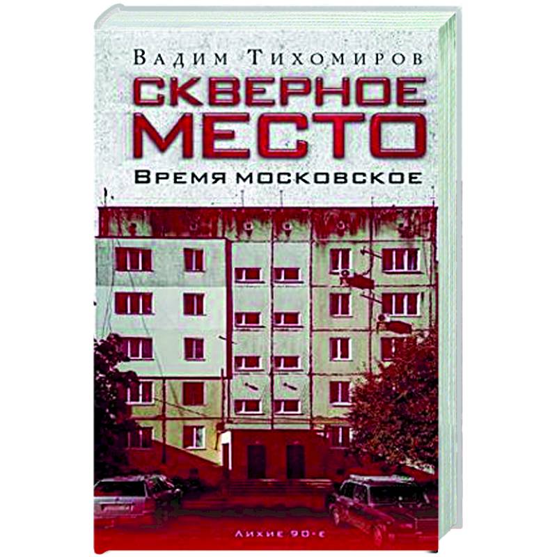 Фото Скверное место. Время московское