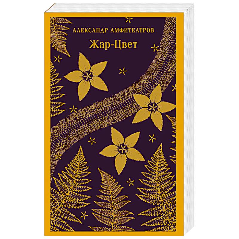 Фото Жар-Цвет