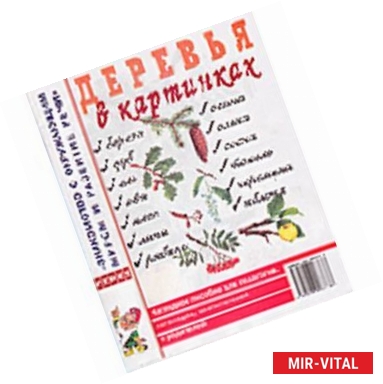 Фото Деревья в картинках. Наглядное пособие для педагогов, логопедов, воспитателей и родителей