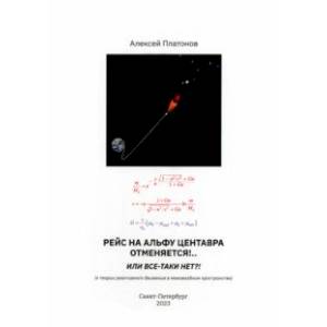 Фото Рейс на Альфу Центавра отменяется!.. Или все-таки нет?! К теории развития реактивного движения