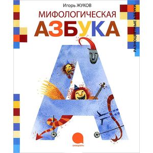 Фото Мифологическая азбука