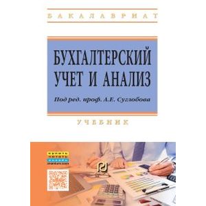 Фото Бухгалтерский учет и анализ: Учебник