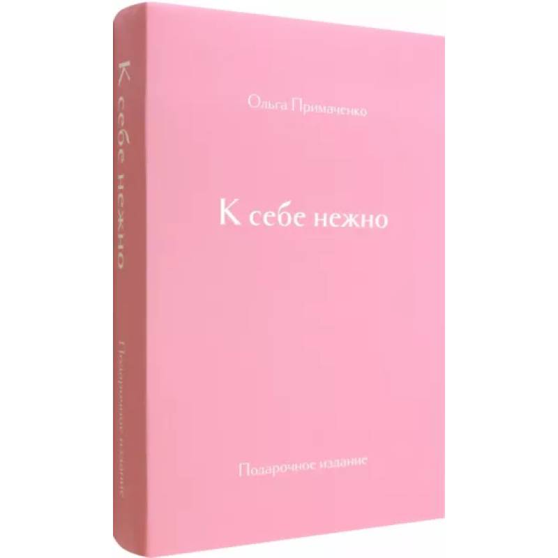 Фото К себе нежно. Подарочное издание