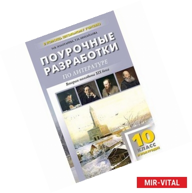 Фото Литература. 10 класс. 2 полугодие. Поурочные разработки