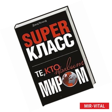 Фото Superкласс. Те, кто правит миром