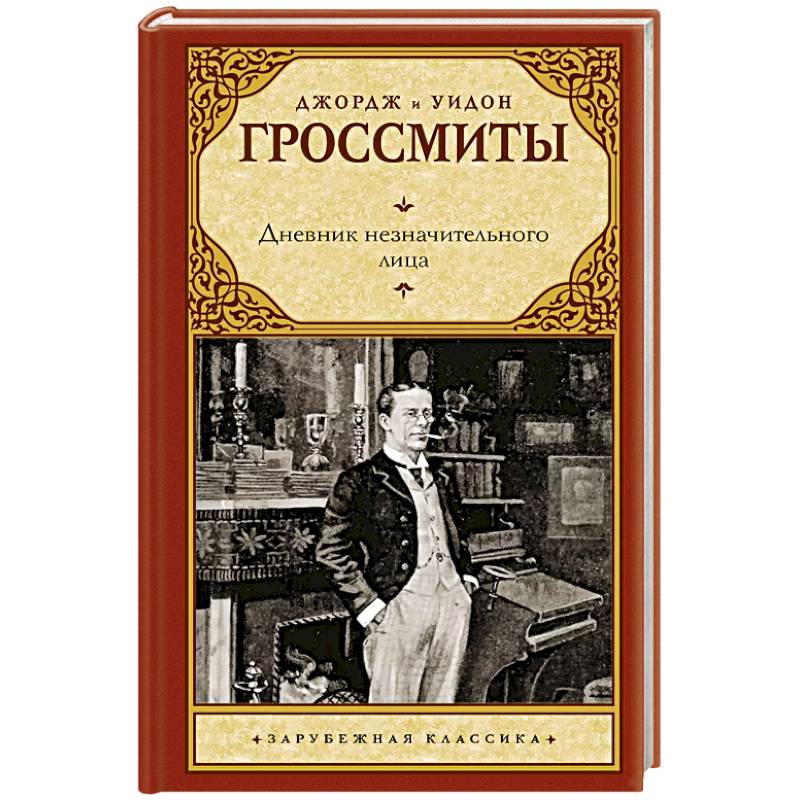 Фото Дневник незначительного лица