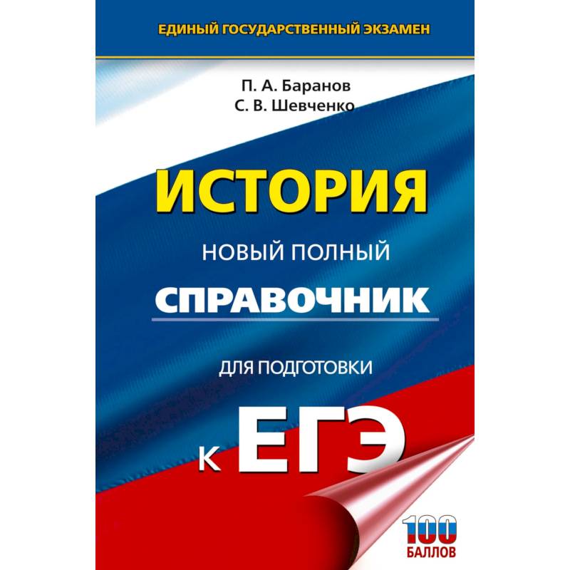 Фото ЕГЭ. История. Новый полный справочник для подготовки к ЕГЭ