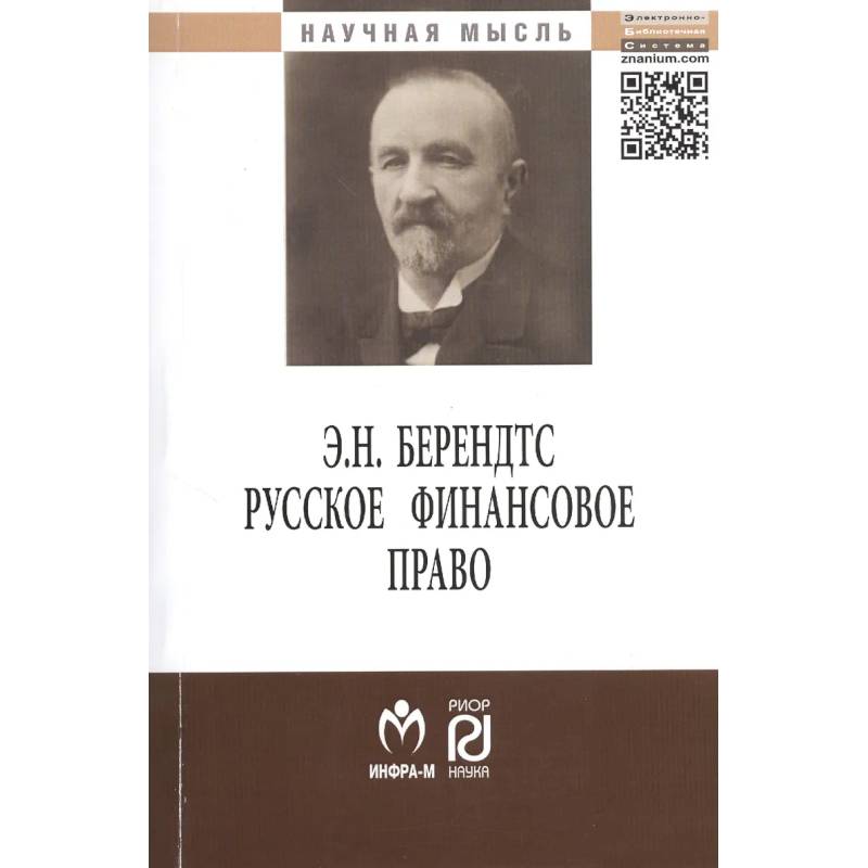Фото Русское финансовое право