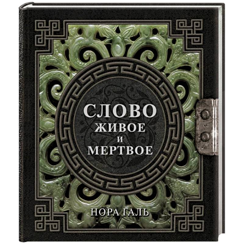 Фото Слово живое и мертвое