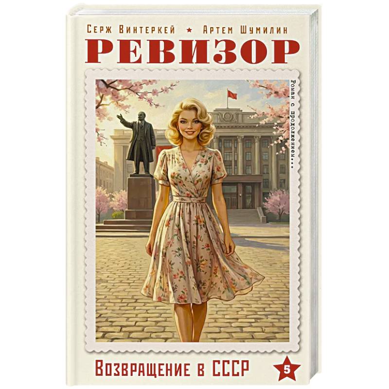Фото Ревизор. Возвращение в СССР. Часть 5