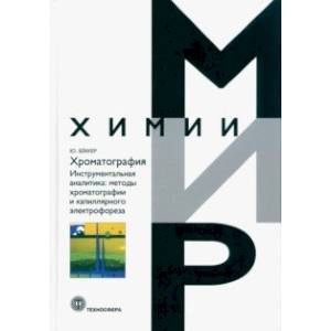 Фото Хроматография. Инструментальная аналитика: методы хроматографии и капиллярного электрофореза