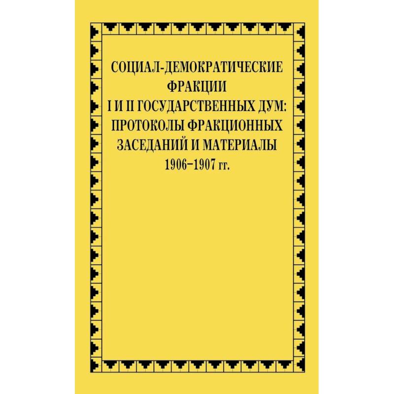 Фото Социал-демократические фракции I и II Государственных дум: протоколы фракционных заседаний и материалы. 1906-1907 гг.