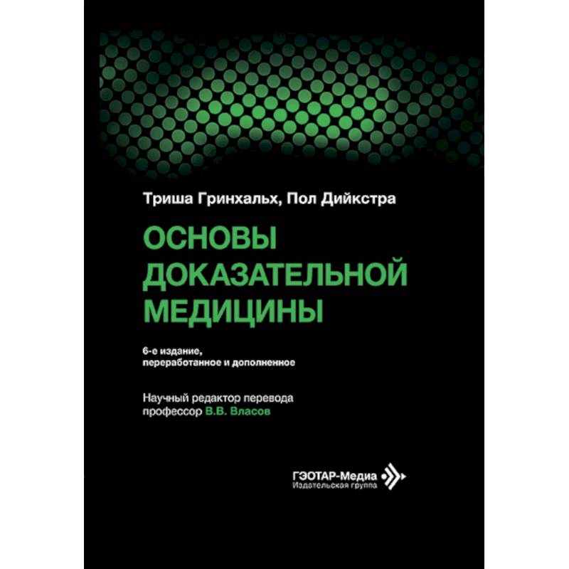 Фото Основы доказательной медицины