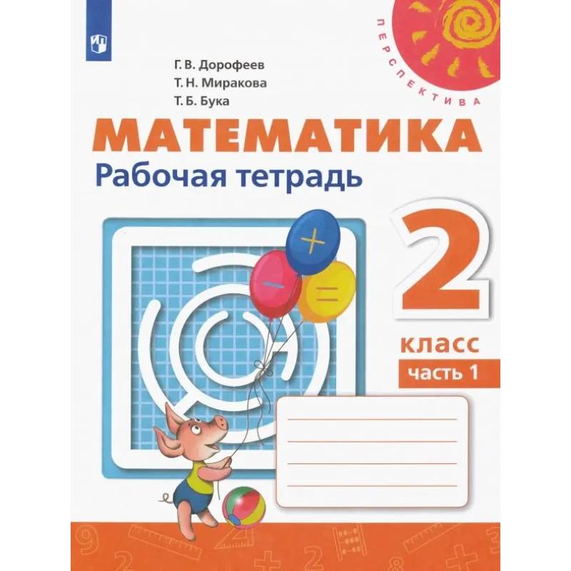 Фото Математика. 2 класс. Рабочая тетрадь. Часть 1. ФГОС