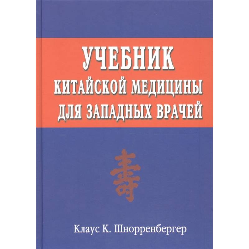 Фото Учебник китайской медицины для западных врачей. Теоретические основы китайской медицины для западных врачей