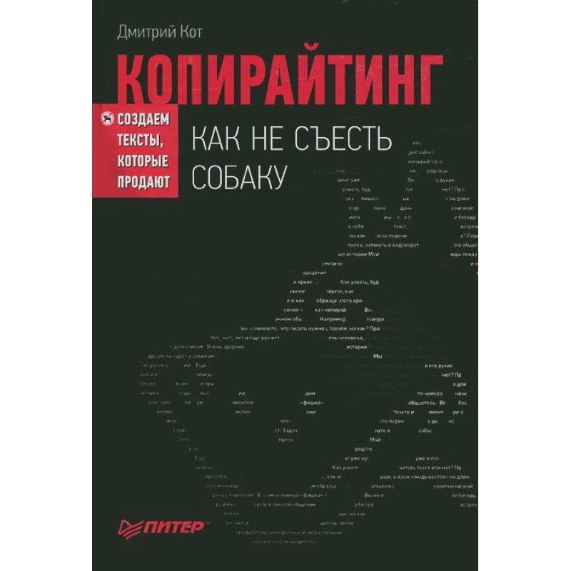 Фото Копирайтинг: как не съесть собаку. Создаем тексты, которые продают 