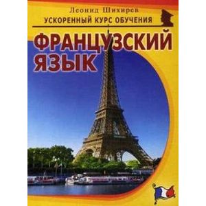 Фото Французский язык