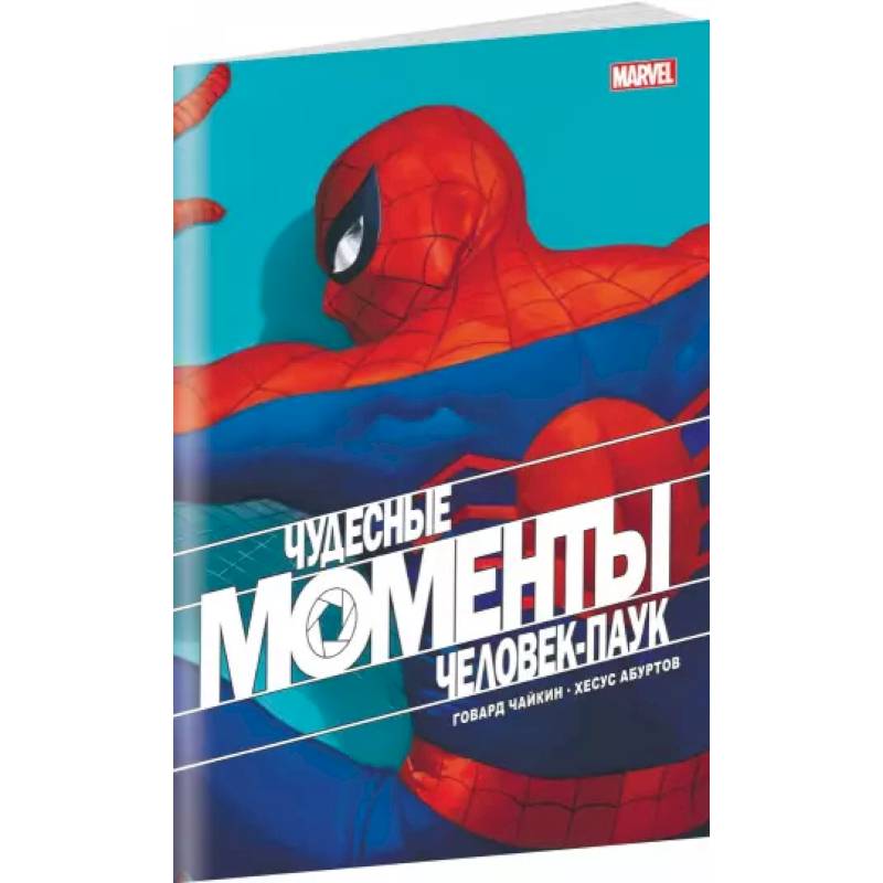 Фото Чудесные моменты Marvel. Человек-паук