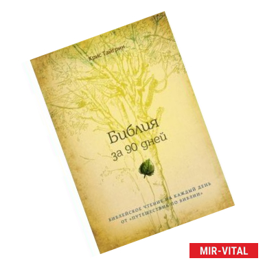 Фото Библия за 90 дней. Библейское чтение на каждый день