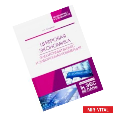 Фото Цифровая экономика. Электронный бизнес и электронная коммерция. Учебное пособие