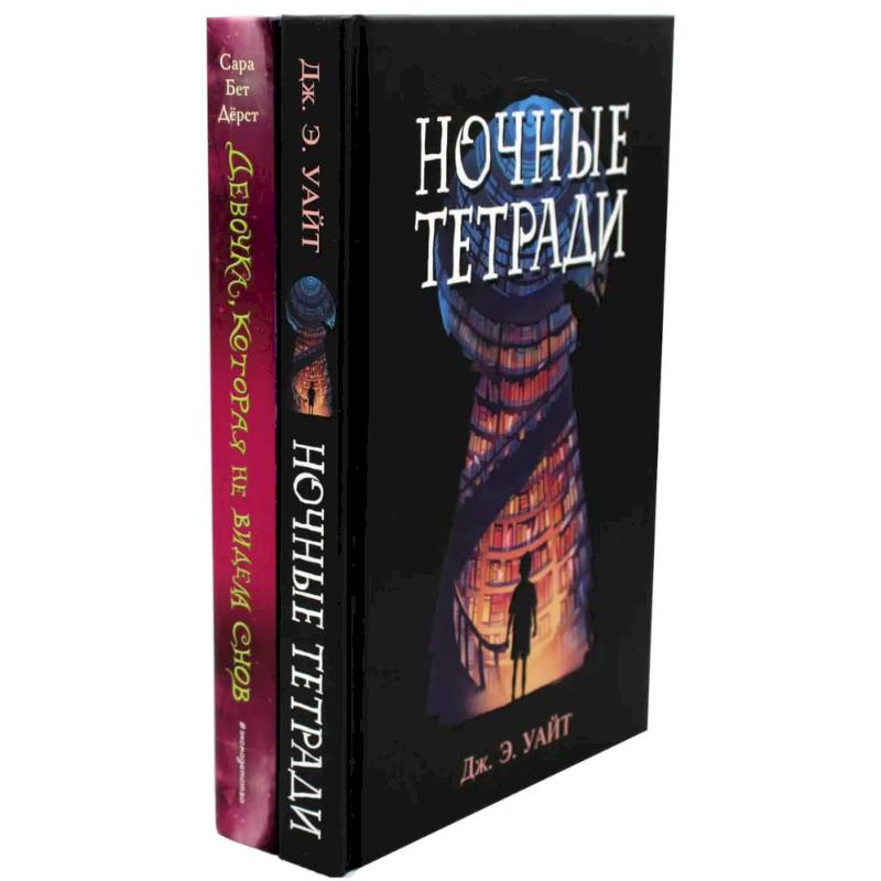 Фото Ночные тетради. Девочка, которая не видела снов (комплект из 2-х книг)