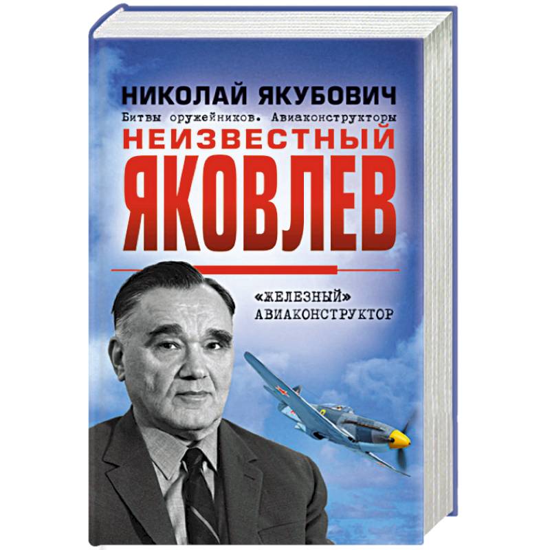 Фото Неизвестный Яковлев. «Железный» авиаконструктор