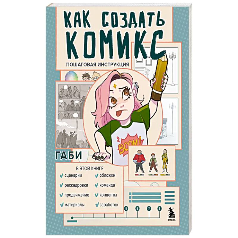 Фото Как создать комикс. Пошаговая инструкция