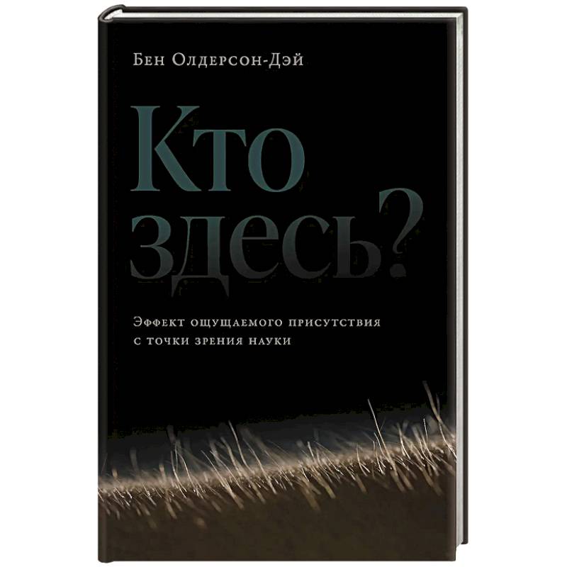 Фото Кто здесь?Эффект ощущаемого присутствия с точки зрения науки?