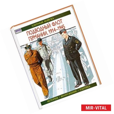 Фото Подводный флот Германии. 1914-1945