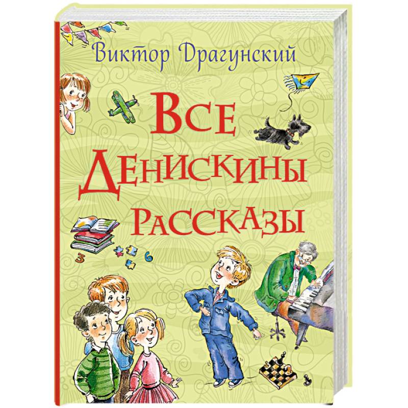 Фото Все Денискины рассказы