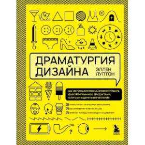 Фото Драматургия дизайна. Как, используя приемы сторителлинга, удивлять графикой, продуктами, услугами и дарить впечатления