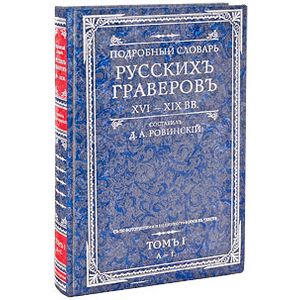 Фото Подробный словарь русскихъ граверовъ. XVI-XIX вв. В 2 томах. Том 1