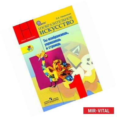 Фото Изобразительное искусство. Ты изображаешь, украшаешь и строишь. 1 класс. Учебник. ФГОС