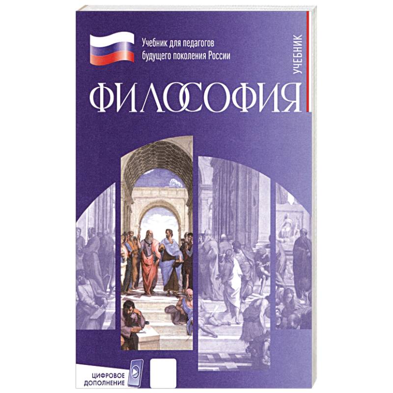 Фото Философия. Учебник для обучающихся в вузах по педагогическим направлениям подготовки
