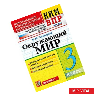 Фото Окружающий мир. 3 класс. Контрольные измерительные материалы. Всероссийская проверочная работа. ФГОС