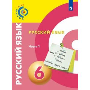 Фото Русский язык. 6 класс. Учебное пособие. В 2-х частях. ФГОС