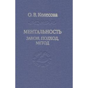 Фото Ментальность. Закон, подход, метод