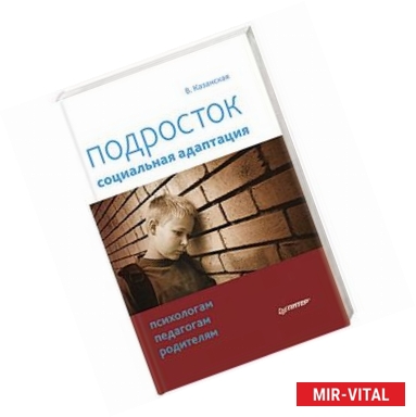 Фото Подросток: социальная адаптация. Книга для психологов, педагогов и родителей