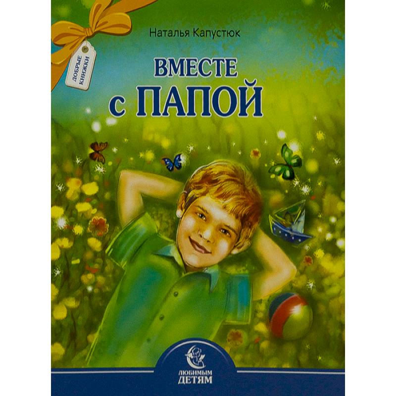 Фото Вместе с папой