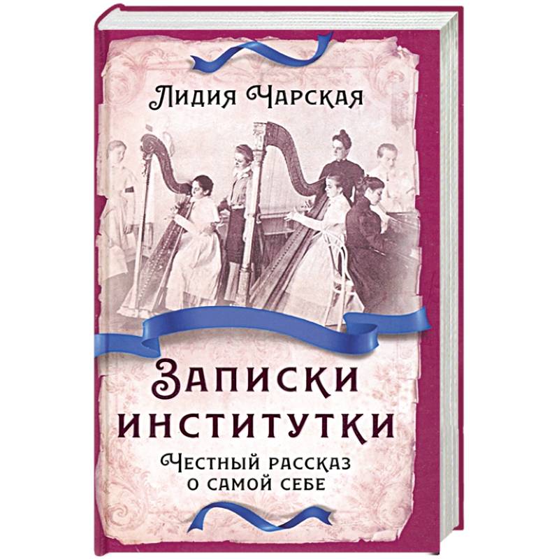Фото Записки институтки. Честный рассказ о самой себе