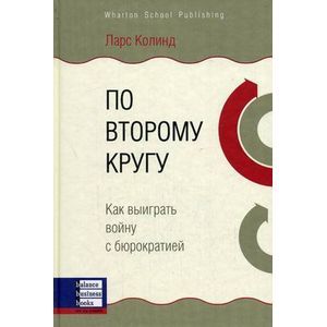 Фото По второму кругу. Как выиграть войну с бюрократией