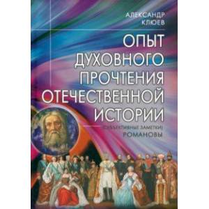 Фото Опыт духовного прочтения Отечественной истории. Романовы