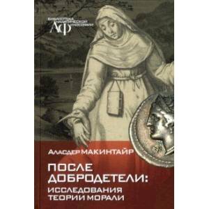 Фото После добродетели. Исследования теории морали