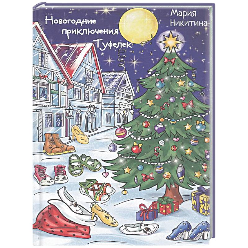 Фото Новогоднее приключение Туфелек