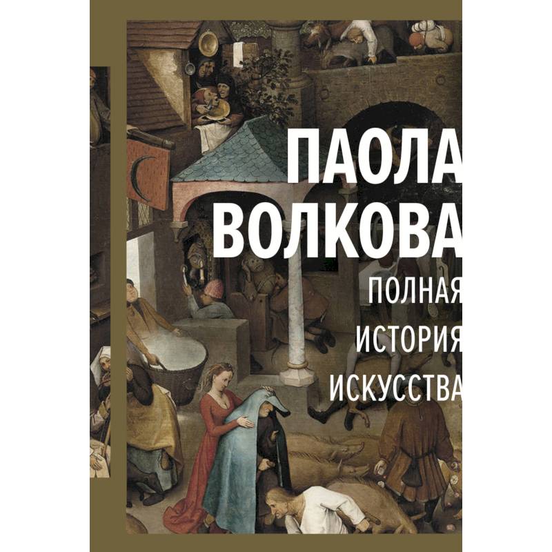 Фото Полная история искусства: курс лекций