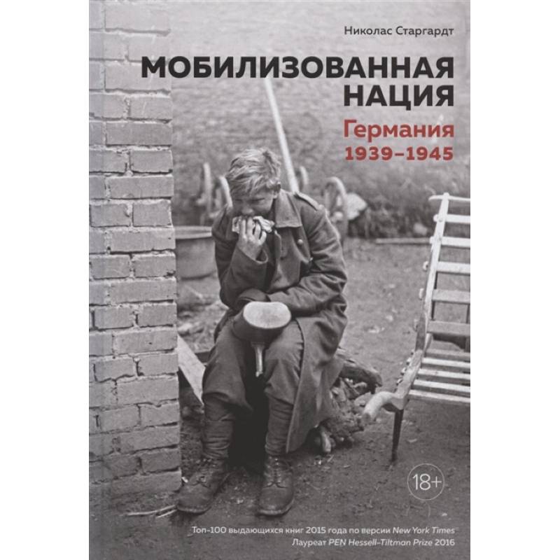 Фото Мобилизованная нация.Германия 1939-1945