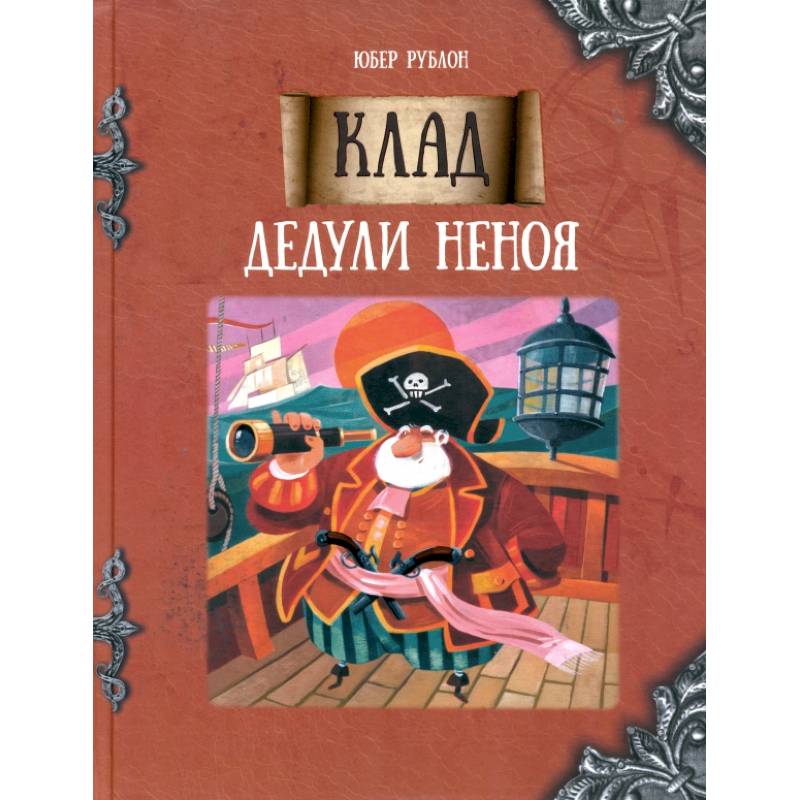 Фото Клад дедули Неноя
